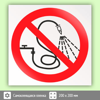 Знак P17 «Запрещается разбрызгивать воду»